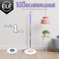 ราคา ELF ไม้ถูพื้น หัวพลาสติก ไม้ม็อบ ม็อบถูพื้น ไม้ถูพื้น ไม้ม็อบถูพื้น ที่ถูพื้น spin mop ไม้ถูพื้น มีชุดผ้า1ผืน และ ชุดผ้า2ผืน (6284912053)