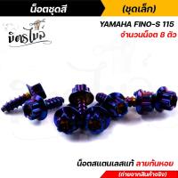 ราคา FINO115 น็อตชุดสี 1ชุด8ตัว เลสแท้100 หัวเฟือง พร้อมคู่มือ น็อตเฟรมFINO ชุดสีFINO น๊อตชุดสี น๊อตชุดสีFINO น็อตเลส น็อตชุดสีfino (15285252581)