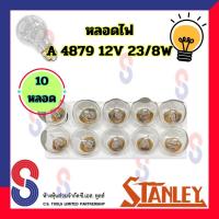 ราคา หลอดไฟ STANLEY A 4879 12V 23 8W S 25 หลอดไฟท้าย ไฟเบรค รถยนต์ รถจักรยานยนต์ หลอดเขี้ยว S25 2 จุด หัวโต 1016 สินค้าคุณภาพ แบรนด์แท้ จากประเทศญี่ปุ่น (10806001622)