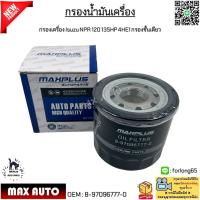 ราคา กรองน้ำมันเครื่อง Isuzu NPR 120 135HP 4HE1 กรองชั้นเดียว 8 97096777 0 (22406043070)