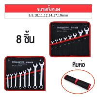 ราคา ชุดประแจ ชุดประแจปากตาย ประแจแหวนข้าง ชุดเครื่องมือ แหวนข้าง ประแจ ปากตาย 6 8 14ตัว ชุด เบอร์ 8 24 mm ประแจปากตาย ประแจ (21204603157)