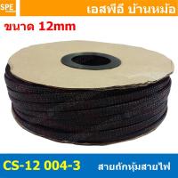 ราคา 10เมตร สายถักลาย 004 3 Expandable Braided Cable Sleeving ปลอกหุ้มสายไฟไนล่อน อย่างหนา ทนความร้อน Cable Sleeving ปลอกหุ้มสายไฟไนล่อน เก็บสายไฟ อย่างหนา ทนความร้อน ท่อเก็บสายไฟ ปลอกตาข่ายหุ้มสายไฟ สำหร 
