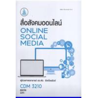 ราคา ตำราเรียน CDM3210 สื่อสังคมออนไลน์ Online Social Media 66036 (17212953114)