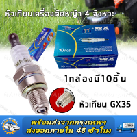 ราคา 10PCS หัวเทียนเครื่องตัดหญ้า 4 จังหวะ หัวเทียนเครื่องตัดหญ้า อะไหล่เครื่องตัดหญ้้า อะไหล่ทดแทน หัวเทียนเครื่องตัดหญ้า GX35 (22608267666)
