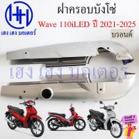 ราคา บังโซ่ Wave 110i 2021 2025 สีดำ สีบรอนด์ ฝาครอบโซ่ ชุดฝาครอบโซ่ Honda Wave110i2021 LED Wave125i2024 ครอบโซ่ บังโซ่Wave110i ร้าน เฮง เฮง มอเตอร์ ฟรีของแถมทุกกล่อง (22014474317)