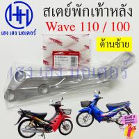 ราคา สเตย์พักเท้าหลัง Wave 110 100 110s 100s เก่า เหล็กยึดที่พักเท้า Honda Wave110 Wave100 เหล็กพักเท้าหลัง เหล็กยึดที่พักเท้าหลัง ขายึดพักเท้า ร้าน เฮง เฮง มอเตอร์ ฟรีของแถมทุกกล่อง (21828296289)