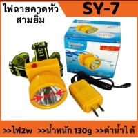 ราคา สามยิ้ม 3 ยิ้ม ทุกรุ่น SY 33 SY 12 SY 19 SY 15 SY 24 1 SY 27 SY 17 SY 1 A ไฟฉายคาดหัว ดำน้ำได้ ของแท้ 100 (21947240441)