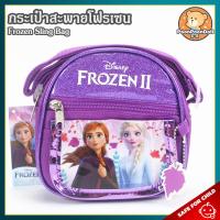 ราคา กระเป๋าสะพาย Frozen ขนาด 14x14x5 cm ลิขสิทธิ์แท้ กระเป๋า โฟรเซน โฟรเซ่น Elsa เอลซ่า Anna กระเป๋าเด็ก Frozen ผจญภัยแดนคำสาปราชินีหิมะ (20389227420)