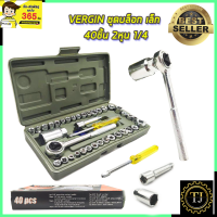 ราคา VERGIN ชุดบล็อก เล็ก 40ชิ้น 2หุน 1 4 (16021524762)