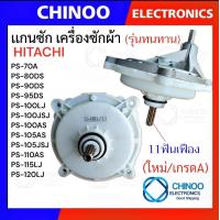 ราคา SL 091 เเกนซักเครื่องซักผ้า HITACHI เกรดA เฟืองซัก ฮิตาชิ เเกนซัก (1400028104)