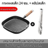 ราคา กระทะสเต็ก 22 และ 24cm ไม่ติดกระทะ กระทะเหล็กหล่อ ย่างสเต็กอย่างดี กระทะย่าง กระทะทำสเต็ก คลิปสเต็กฟรี (22518470157)