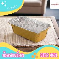 ราคา ถ้วยฟอยล์ S S 4007 และ Star 4571 ยกลัง 30ชิ้น ชุด พร้อมฝา Value pack (21688639935)