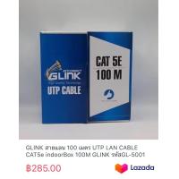 ราคา GLINK สายแลน 100 เมตร UTP LAN CABLE CAT5e indoorBox 100M GLINK รหัสGL 5001 (19908756946)