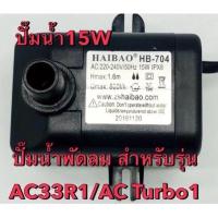 ราคา Hatariมอเตอร์ปั๊มน้ำพัดลมไอเย็น ไอน้ำ ฮาตาริ 15 W รุ่น AC33R1 AC Turbo1 พัดลมเล็ก (22311961842)