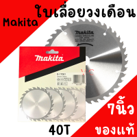 ราคา ใบเลื่อยวงเดือน MAKITA แท้ ขนาด 7นิ้ว40T ใบวงเดือน B 17061 40ฟัน ตัดไม้ (22372357726)