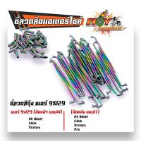 ราคา ซี่ลวดเวฟ เบอร์9ชุบโครเมี่ยม ซี่ลวดขอบ17 ซี่ลวดขอบ14 กล่องละ36 WAVE DREAM SONIC MSX SPARK RC ซี่ลวดเวฟ110i ซี่ลวดเวฟ110iขอบ17 ซี่ลวด (21405913053)