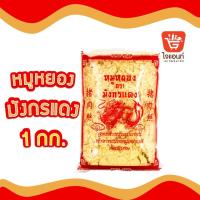 ราคา หมูหยอง หมูหยองใส่ขนม หมูหยองมังกรแดง เบเกอรี่ ตรามังกรแดง ขนาด 500ก และ 1กก (21348543434)
