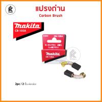 ราคา ของแท้ แปรงถ่าน มากีต้า MAKITA Carbon brush CB A CB51 CB64 CB65 CB70 CB85 CB100 CB105 CB106 CB153 CB155 CB175 CB203 CB204 CB303 CB304 CB325 CB419 CB411 CB415 CB417 CB500 (8169649462)
