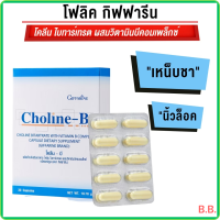 ราคา โคลีน บี กิฟฟารีน Choline B Giffarine ผลิตภัณฑ์เสริมอาหาร โคลีน ไบทาร์เทรต ผสมวิตามินบีคอมเพล็กซ์ ชนิดแคปซูล เหน็บชา นิ้วล็อก (22355408940)