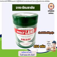 ราคา จาระบีเพลาขับ MOLY LAND โมลี่แลนด์ มีสองขนาด 227 กรัม และ 454 กรัม ทนความร้อนสูง (21414996728)