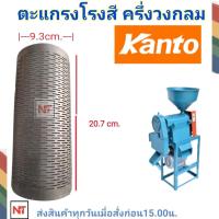 ราคา KANTO ตะแกรงสีข้าว ตะแกรงโค้ง ตะแกรงขัดข้าว เครื่องสีข้าว อะไหล่โรงสี โรงสี ตะแกรง ตะแกรงโรงสี บด ขัด ข้าวเปลือก ข้าวสาร (21825050771)