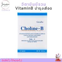 ราคา วิตามินบีรวม โคลีนบี Choline B แก้เหน็บชา บำรุงเลือด สมอง โคลินบี Cholin B บีรวม 30แคปซูล (21761045427)