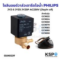 ราคา วาล์วเตารีดไอน้ำ JYZ 5 JYZ5 JYZ5P Philips ฟิลลิปส์ AC230V 50Hz 17VA วาล์วโซลินอยด์ แม่เหล็กไฟฟ้ Jiayin แท้ อะไหล่เตารีดไอน้ำ (22475509436)