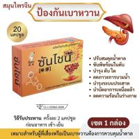 ราคา มี อย สมุนไพรจีนฟื้นฟูเบาหวาน ตรา ซันไชน์ ขนาดบรรจุ 1 กล่อง มี 20 แคปซูล (21489243066)