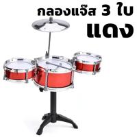 ราคา METOYS กลองชุด เซ็ต5ใบ แถมเก้าอี้ เซ็ต3 กลองเด็ก กลองแจ๊ส ของเล่นดนตรี มีของเล่น 101032 3 (22670109563)