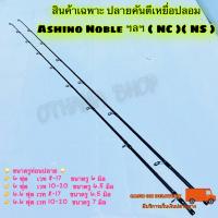ราคา สินค้าเฉพาะปลายคัน ปลายคันเบ็ด ปลายคันตีเหยื่อปลอม Ashino Noble ฯลฯ NC NS (20586027012)