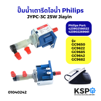 ราคา ปั๊มน้ำ เตารีดไอน้ำ Philips ฟิลลิปส์ JYPC 3 JYPC 3C 25W รุ่น GC9650 GC9622 GC9685 GC9642 GC9682 Part 423902186522 423902269661 Jiayin แท้ อะไหล่เตารีดไอน้ำ (22476011606)