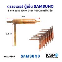 ราคา ดรายเออร์ ตู้เย็น SAMSUNG ซัมซุง DA81 06006A 3ทาง ขนาด 12cm น้ำยา R600a แพ๊ค 7ชิ้น อะไหล่ตู้เย็น (22382358993)