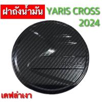 ราคา ฝาถังน้ำมันรถยนต์ สำหรับ TOYOTA YARIS CROSS 2024 สีดำ สีชุบ สีเคฟล่า (21309300180)