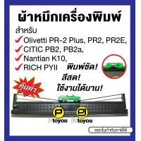 ราคา Olivetti PR 2 Plus CITIC PB2 Nantian K10 ตลับเทียบเท่า สีดำ (17903964921)