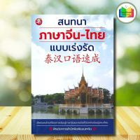 ราคา หนังสือ สนทนาภาษาจีน ไทย แบบเร่งรัด ภาษาศาสตร์ การออกเสียง ภาษาจีน การใช้ภาษาจีน (22134283121)