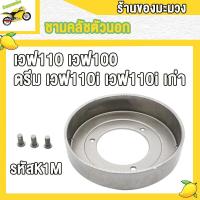 ราคา ชามครัช หมุด เวฟ125 x r s iดรีม125เวฟ125iเวฟ125i ปลาวาฬ ชามคลัช เวฟ110wave110iwave100ดรีม เสื้อครัช ชามครัทช์ wave125 wave100 wave110i dream มีสองเเบบให้เลือก เฉพาะชาม สำหรับมอเตอร์ไซค์ (22463363253)