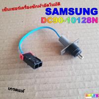 ราคา เซ็นเซอร์เครื่องซักผ้าอัตโนมัติฝาหน้าและฝาบน SAMSUNG DC90 10128N เกรดแท้ อะไหล่เครื่องซักผ้า (22199023035)