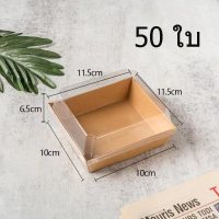 ราคา กล่องขนมกระดาษ ฝาใส แพค50ใบ ใส่แซนวิช ขนม เบเกอรี่ กันน้ำ กันมัน เข้าเวฟได้ วัสดุเกรดอาหาร (22539130470)