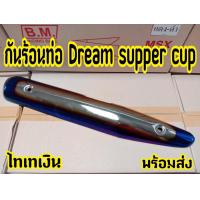 ราคา ฝาครอบท่อ บังท่อ กันร้อนดรีม ซุปเปอร์คัพ 2017 2018 (8961100567)