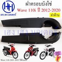 ราคา บังโซ่ Wave 110i 2012 2020 สีดำ สีบรอนด์ ฝาครอบโซ่ ชุดฝาครอบโซ่ Honda Wave110i 2019 ครอบโซ่ บังโซ่Wave110i ร้าน เฮง เฮง มอเตอร์ ฟรีของแถมทุกกล่อง (21843028616)