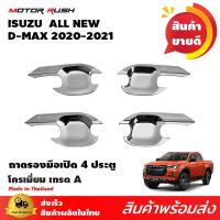 ราคา เบ้ารอง ครอบมือเปิด โครเมี่ยม ดีแม๊ค D MAX 2020 2021 2022 รุ่น 2ประตู แคป 4ประตู อุปกรณ์แต่งรถ ชุดแต่งรถเบ้ารองมือเปิด ชุดแต่งรถครอบมือเปิด (9080216764)