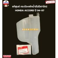 ราคา HONDA แท้ศูนย์ กระป๋องพักน้ำ ACCORD ปี1994 1997 รหัส 19101 P0A 000 (15761500564)