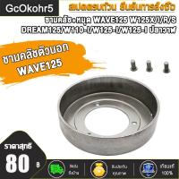 ราคา ชามครัช WAVE125 KPH WAVE125XIRS DREAM125 WAVE110 I WAVE125 I WAVE125 I ปลาวาฬ ชามครัช เสื้อครัช ชามครัทช์ WAVE100 WAVE110 DREAM WAVE110 I WAVE110 I OLD รหัสK1M มีสองเเบบให้เลือก (22462956224)