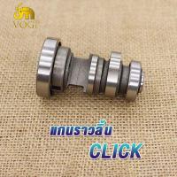 ราคา แกนราวลิ้น แกนราวลิ้นเดิม รุ่น DREAM WAVE 100 110 110I 125 125I SCOOPY SMASH CLICK I MIO ADV150 PCX150 SPARK Z แคมติดรถ แคมราวลิ้น แคมเดิม แคม พร้อมลูกปืน (19183413395)