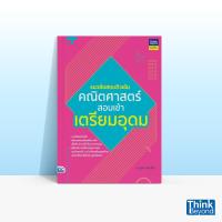 ราคา Thinkbeyond Book ธิงค์บียอนด์ บุ๊คส์ หนังสือแนวข้อสอบติวเข้มคณิตศาสตร์ สอบเข้าเตรียมอุดม 06492 (11760531142)