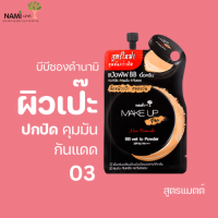 ราคา นามิบีบีซองดำ03 Nami Make Up Pro BB Wet to Powder SPF40 PA No 3 Almond Beige บีบีคุมมัน ปกปิด ติดทน กันน้ำ ผิวเข้ม ผิวสองสีใช้ได้ (22053896451)