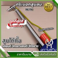 ราคา 1 ชิ้น ยี่ห้อ WIN ที่สูบลมยาง กระบอกสูบลม ที่สูบลมจักรยาน โครงเหล็กทั้งตัว แข็งแรง (22166080412)