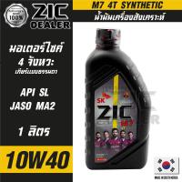 ราคา น้ำมันเครื่อง รถมอเตอร์ไซค์ ZIC M7 4T 10W40 ขนาด 1 ลิตร ซิค สังเคราะห์แท้ น้ำมันเครื่องสังเคราะห์ มอเตอร์ไซค์ 4 จังหวะ ของแท้ 100 (16129723140)