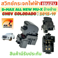 ราคา สวิทช์กระจกไฟฟ้า ISUZU D MAX CHEV COLORADO ปี 2012 2019 สวิทช์ หน้าต่าง สวิท กระจกไฟฟ้า สวิต ประตูไฟฟ้า สวิทช์ ด้านข้างผู้โดยสาร สวิทช์ กระจก isuzu D MAX ข้าง ซ้าย (22480854724)
