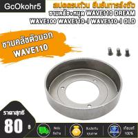 ราคา ชามครัช WAVE125 KPH WAVE125XIRS DREAM125 WAVE110 I WAVE125 I WAVE125 I ปลาวาฬ ชามครัช เสื้อครัช ชามครัทช์ WAVE100 WAVE110 DREAM WAVE110 I WAVE110 I OLD รหัสK1M มีสองเเบบให้เลือก (22462956225)